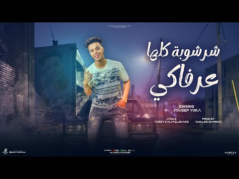 مهرجان شرشوبه كلها عرفاكي انت زميلي اللي ف ضهري يوسف يوكا توزيع خالد بامبو