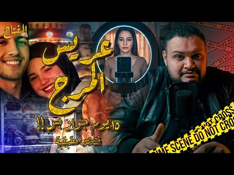 جريمة عريس المرج 15 يوم جواز المفتاح مع إسلام عادل