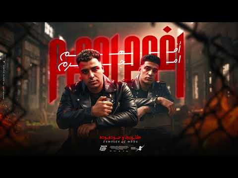 افهم امجرم اسلام كابونجا حوده بوده Eslam Kabonga Houda Boda Official Music 2026