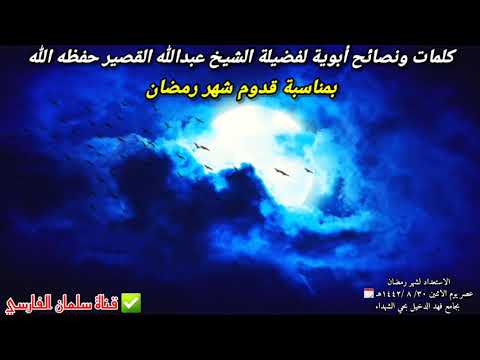 افرحوا بقدوم شهر رمضان كلمة جديدة بتاريخ اليوم لفضيلة الشيخ عبدالله القصير ١٢ ٤ ٢٠٢١ افرحوا بقدوم شهر رمضان كلمة جديدة بتاريخ اليوم لفضيلة الشيخ عبدالله القصير ١٢ ٤ ٢٠٢١