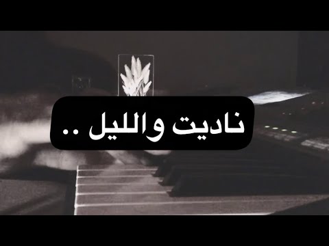 ناديت والليل عباس ابراهيم
