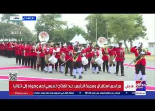 مراسم استقبال رسمية للرئيس عبد الفتاح السيسي لدى وصوله إلى تنزانيا