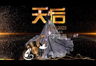 KTV伴奏 天后 伴奏 李佳薇 歌手2025 动态歌词 高音质