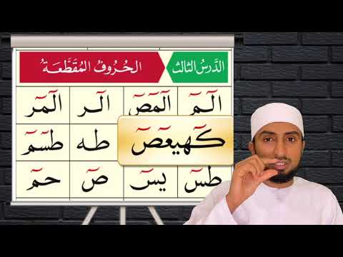 القاعدة النورانية الدرس الثالث