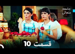 جامعه متعالی قسمت 10 Dooble Farsi