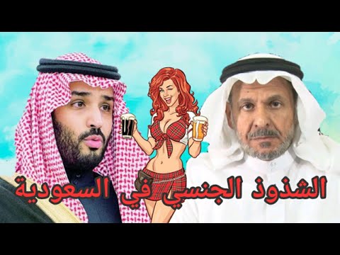 سعد الفقيه العلماء مسؤلون عن زيادة ظاهرة الشذوذ الجنسيي في السعودية فيديو صادم للسعوديين سعد الفقيه العلماء مسؤلون عن زيادة ظاهرة الشذوذ الجنسيي في السعودية فيديو صادم للسعوديين