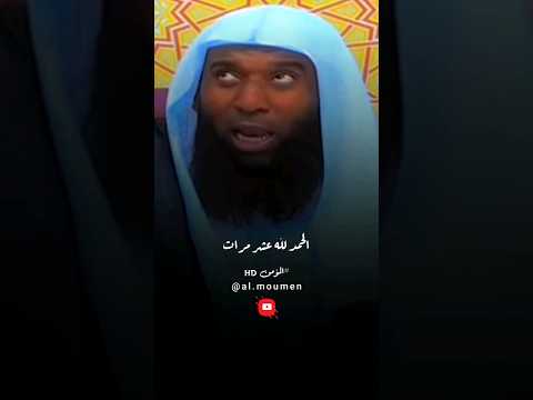 من قال سبحان الله والحمد لله والله اكبر عشر مرات ش بدر المشاري