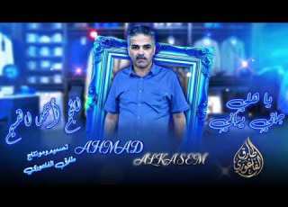  يا هلي جاني يماني النجم أحمد القسيم تصميم ومونتاج طارق الفاعوري