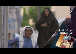 على قد الحال قريب ا في رمضان على شاشة تلفزيون سما دبي رمضان 2017