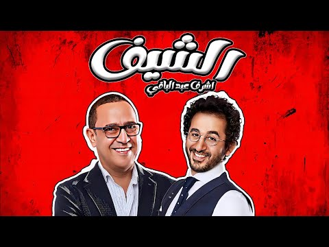 سهرة ضحك غير عادية أحمد حلمي عند أشرف عبد الباقي في الشيف سهرة ضحك غير عادية أحمد حلمي عند أشرف عبد الباقي في الشيف