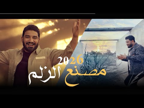 مصنع الزلم لؤي البغدادي Video Clip 2026