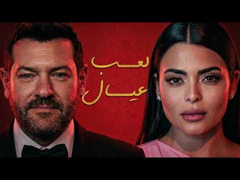 حب دراما كوميديا لعب عيال فيلم السلم والتعبان 2