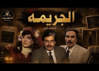 مسلسل الجريمه بطوله صلاح قابيل عزت العليلي سهير المرشدي جريمه قتل والجاني مفاجاه الحلقه الاولى