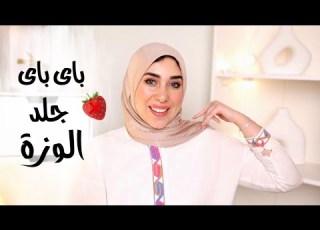 ونقول باى باى لجلد الوزة ونستقبل جلد ناعم وبيلمع Keratosis Pilaris Strawberry Skin