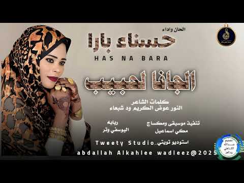 حسناءبارا اغنية الجافا لحبيب New 2025