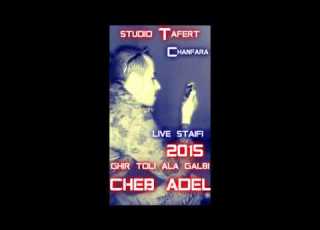Cheb Adel Ghir Toli Ala Galbi 2016 Studio Tafert Chanfara Chan