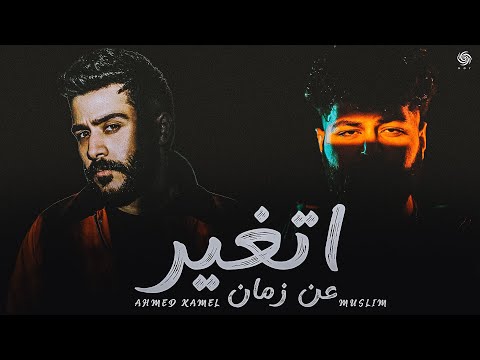 مسلم و أحمد كامل اتغير عن زمان Muslim X Ahmed Kamel Itghayar 3an Zaman مسلم و أحمد كامل اتغير عن زمان Muslim X Ahmed Kamel Itghayar 3an Zaman