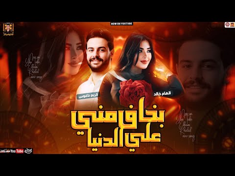 موال بخاف مني على الدنيا تريند 2025 الهام خالد كريم ناعوس