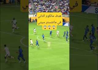 هدف مالكوم في مانشستر سيتي