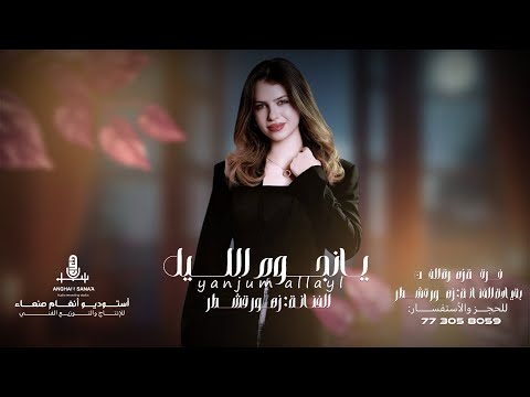 اغنيه يانجوم اليل هاتي لي خبر الفنانه زهور قشطر