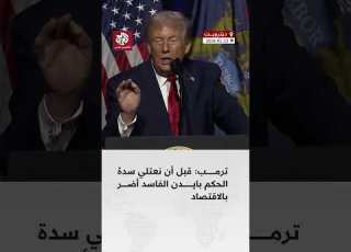 وصفه بـ الفاسد ترمب يهاجم سلفه جو بايدن