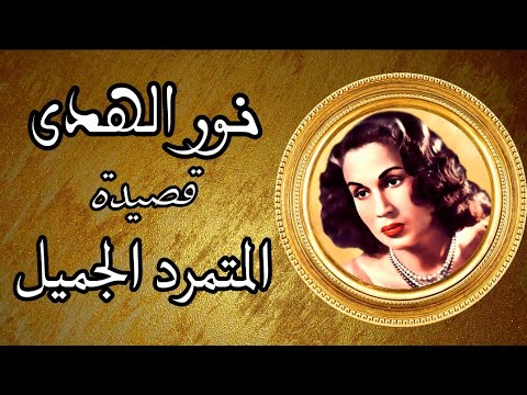 نور الهدى الصوت الذهبي قصيدة سهدي له المتمرد الجميل من روائع القصائد الغنائية تسجيل استوديو نادر