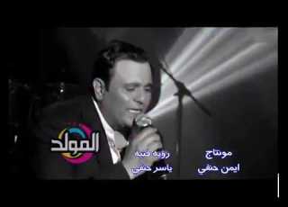 محمد فؤاد عارف اني واحد تاني حصريات اغنيه جميل360P