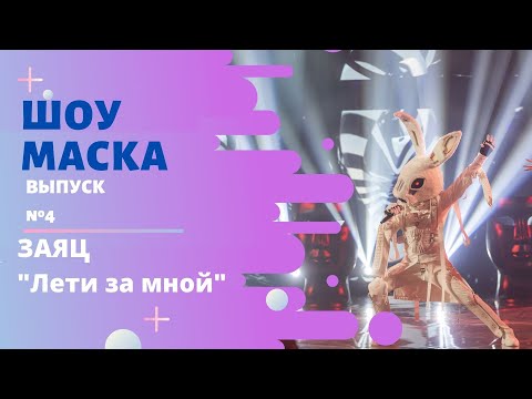 Маска Выпуск 4 Сезон 2 Заяц Лети за мной