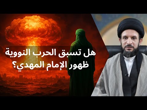 الحرب النووية قبل ظهور الإمام المهدي قبل الظهور بست ة 03 السيد عبدالله الموسوی