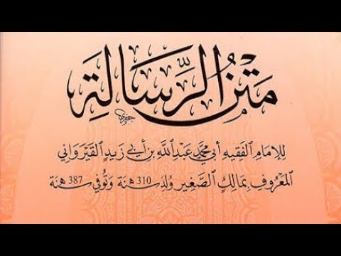 متن الرسالة للامام الفقيه أبي محمد عبد الله بن أبي زيد القيرواني 1