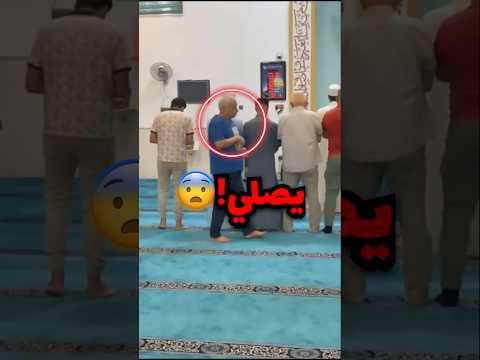 دخل مسجد وشاف واحد يتمشى وهوا يصلي صدمة