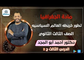  الدرس الثالث تطور خريطه العالم السياسيه الجزء الثاني جغرافيا نظام حديث د أحمد ابو المجد