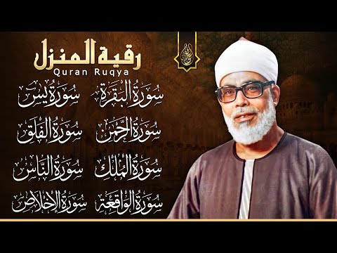 رقية للبيت سورة البقرة يس الواقعة الرحمن الملك المعوذات الإخلاص شفاء وبركة وحفظ من الشيطان