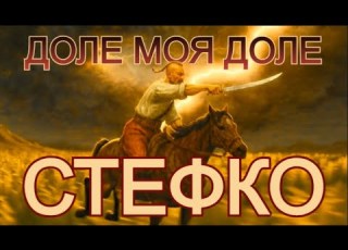  Доле моя доле СТЕФКО Official Music Video