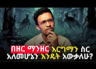  ያልተሳካልኝ ምናልባት በቤተሰብ እርግማን ስር ስለሆንኩ ነው Evangelisteyu ያልተባረኩት ድሃ የሆንኩት በዘርማንዘር እርግማን ይሆን