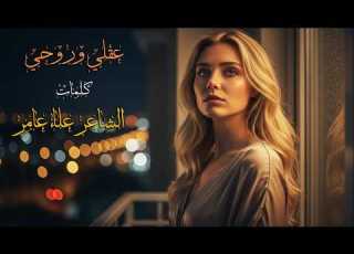 اغنية عقلي وروحي أبكت القلوب أغنية حب رومانسية مؤثرة كلمات علاء عامر