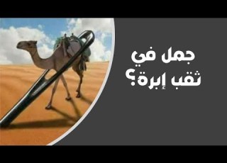 جمل في ثقب إبرة كيف وعي