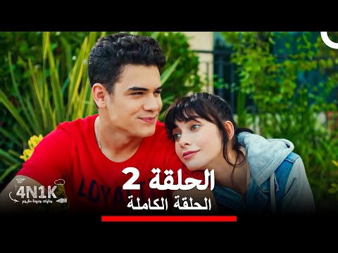 الحب الأول الحلقة 2 Arabic Dubbed