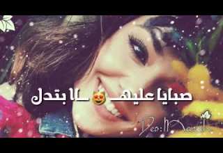 وك هي بتتغنج عالكل حلوة وبشوف بحالا حالات واتس اب