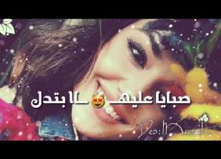 وك هي بتتغنج عالكل حلوة وبشوف بحالا حالات واتس اب