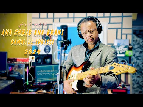 Kamal El Idrissi Ana Ghrib Ana Brani 2024 كمال الادريسي انا غريب انا براني