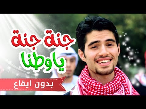 كليب جنه يا وطننا عبدالقادر صباهي بدون ايقاع قناة كراميش