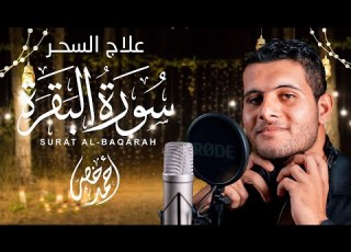 تلاوة خاشعة لسورة البقرة بصوت القارئ أحمد خضر
