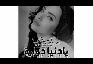 سارة الزكريا يا دنيا دوارة