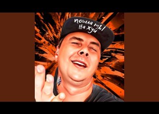  Пошла ты на хуй