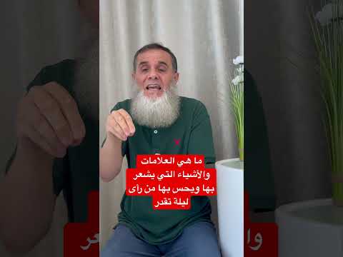 ما هي الأشياء والعلامات التي يشعر بها ويحس بها من ليلة القدر