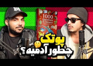  Leito X Putak پوتک رو بیشتر بشناسیم