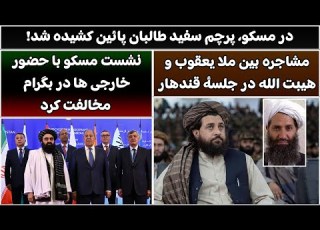 جمهوری پنجم رزاق مامون 6075 در مسکو پرچم سفید طالبان پائین کشیده شد