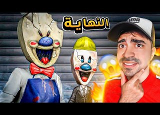 نهاية خاطف الاطفال المرعب رجل الايسكريم الحلقة الاخيرة Ice Scream 8