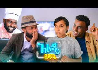 አራዳ ቅዳሜ የእጮኛዬ አባት ያስቀናኛል አስቂኝ ድራማ